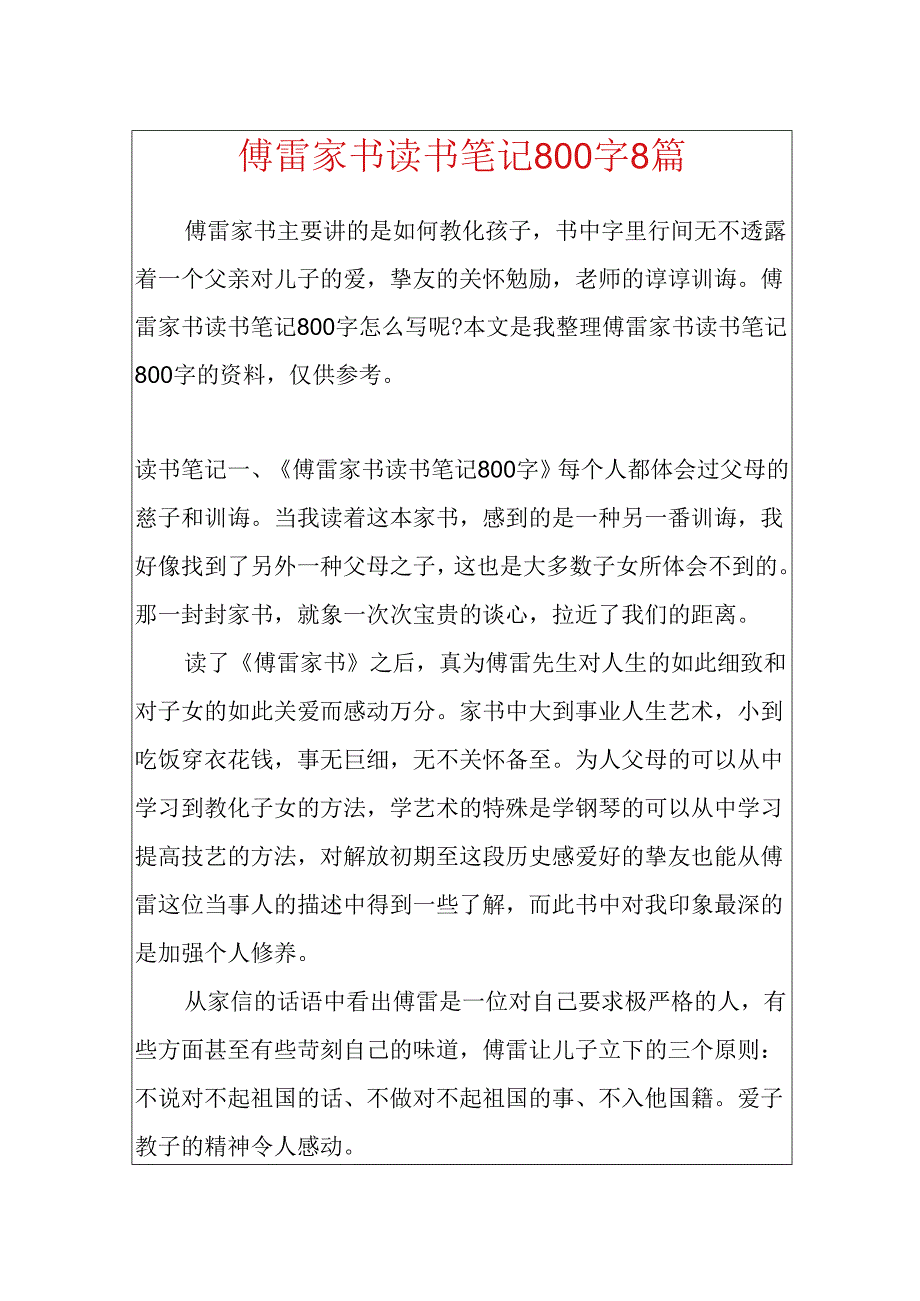 傅雷家书读书笔记800字8篇.docx_第1页