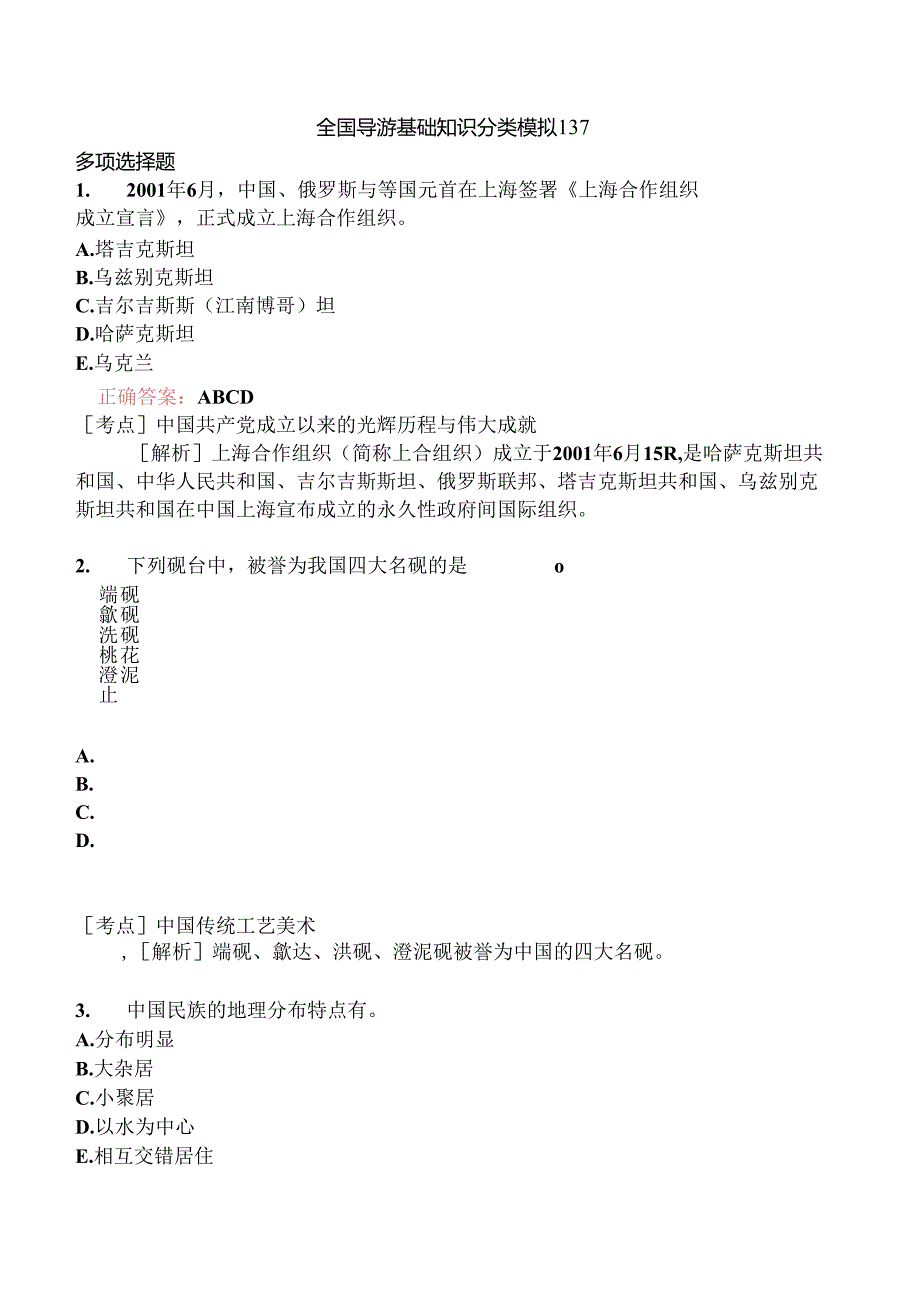 全国导游基础知识分类模拟137.docx_第1页