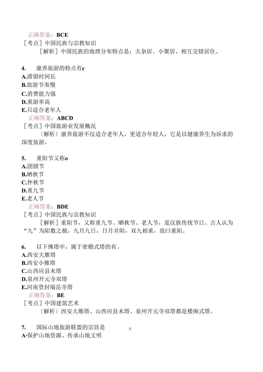 全国导游基础知识分类模拟137.docx_第2页