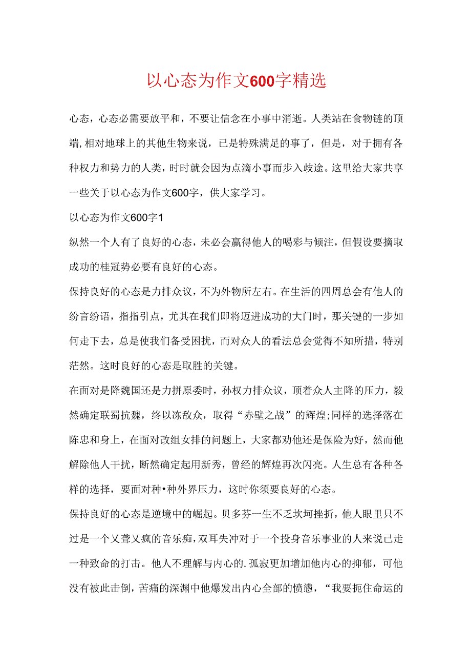 以心态为作文600字精选.docx_第1页