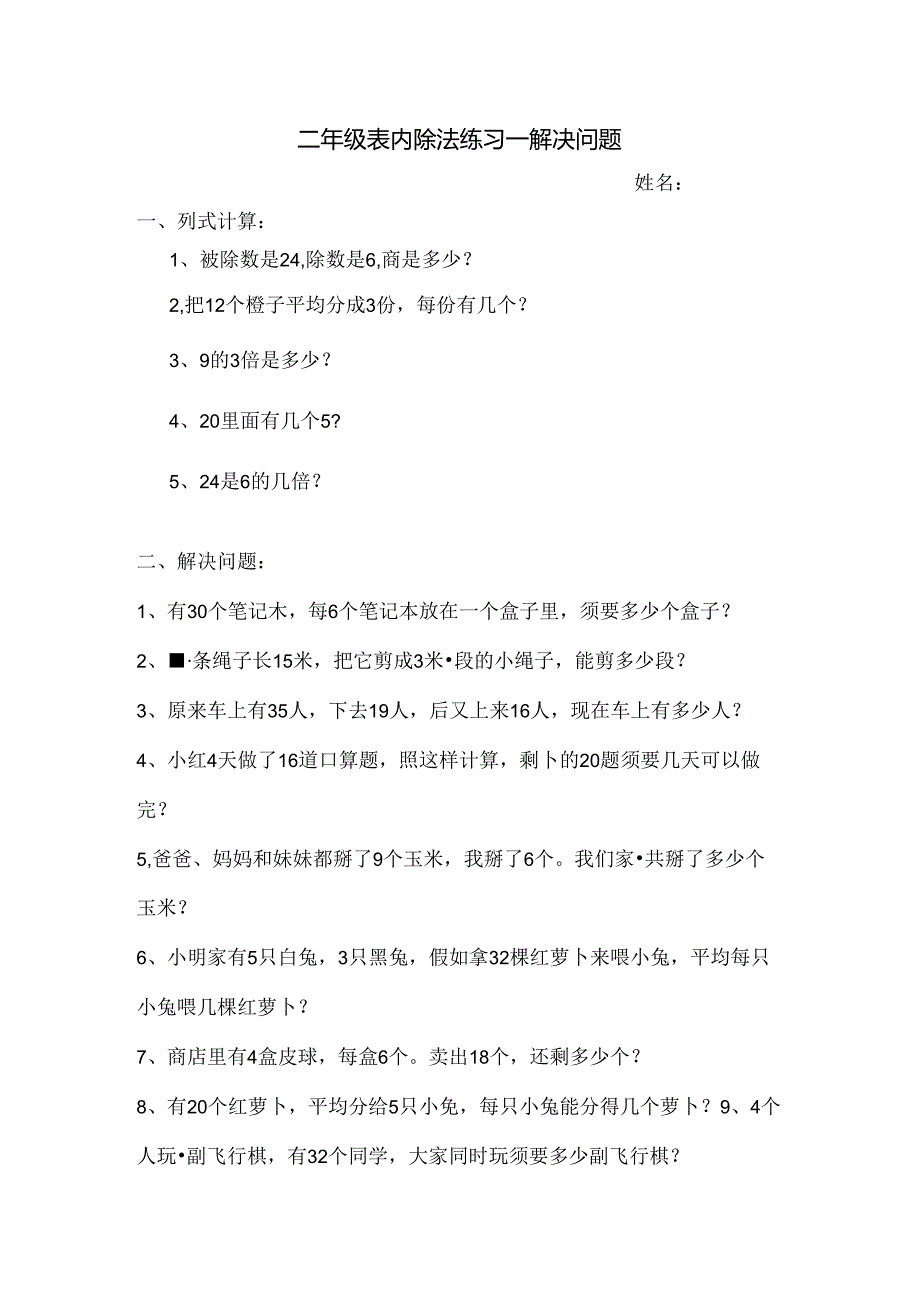 人教版二年级表内除法练习题解决问题[1].docx_第1页