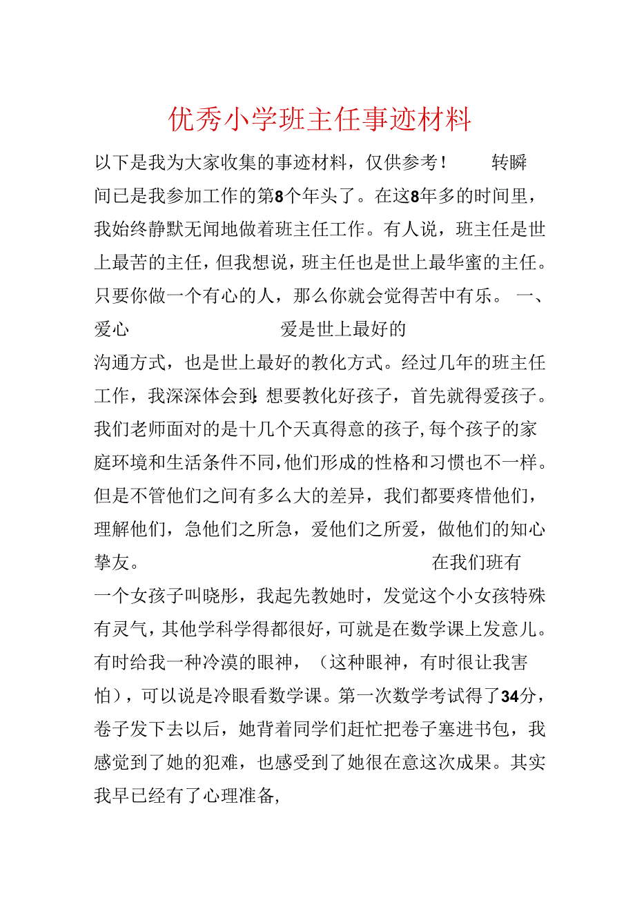 优秀小学班主任事迹材料.docx_第1页