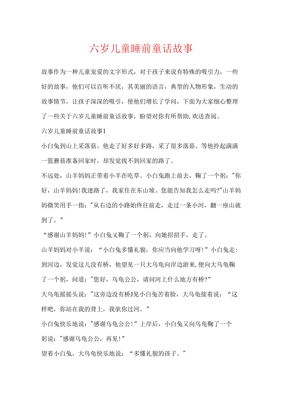 六岁儿童睡前童话故事.docx_第1页