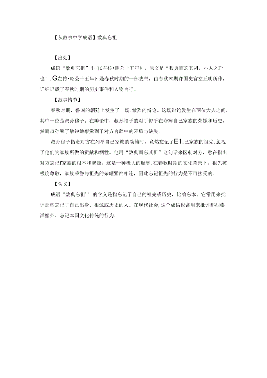 【从故事中学成语】数典忘祖.docx_第1页