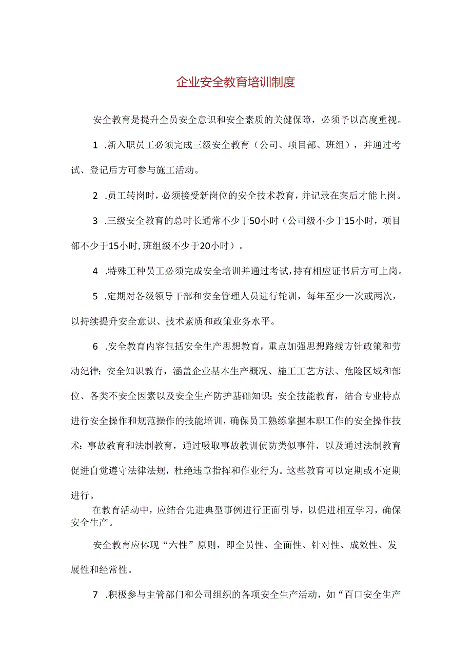 【精品】企业安全教育培训制度.docx_第1页