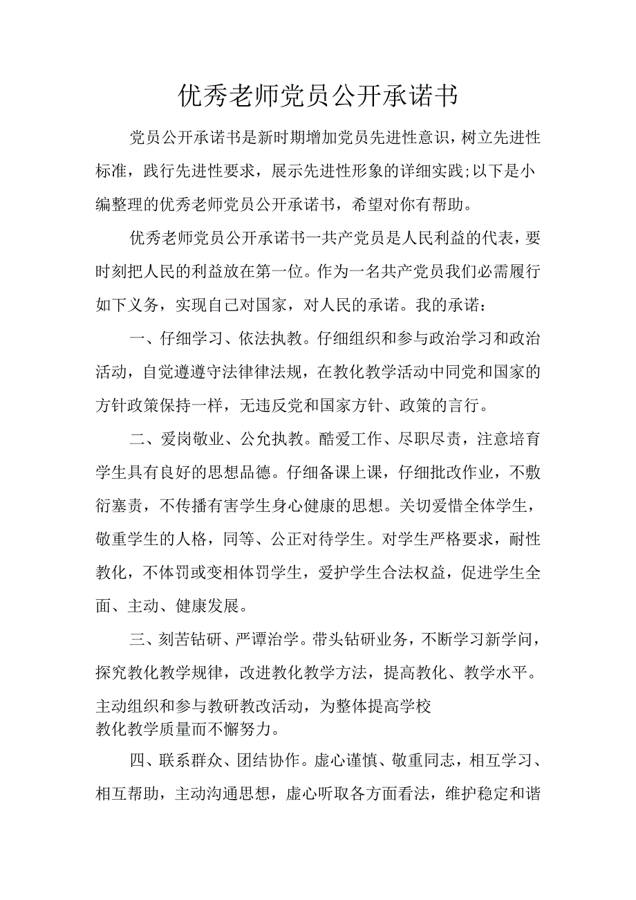 优秀教师党员公开承诺书.docx_第1页