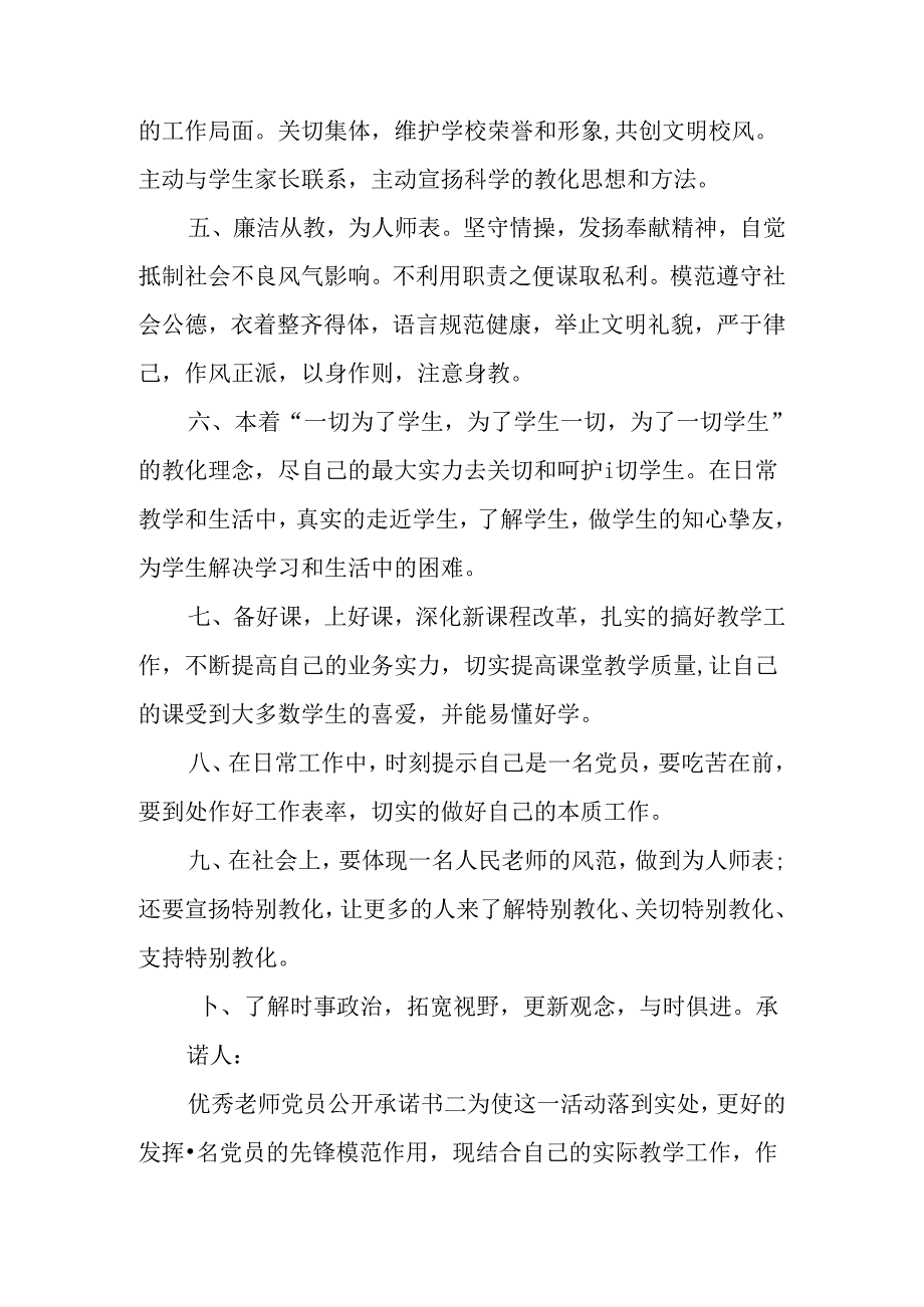 优秀教师党员公开承诺书.docx_第2页