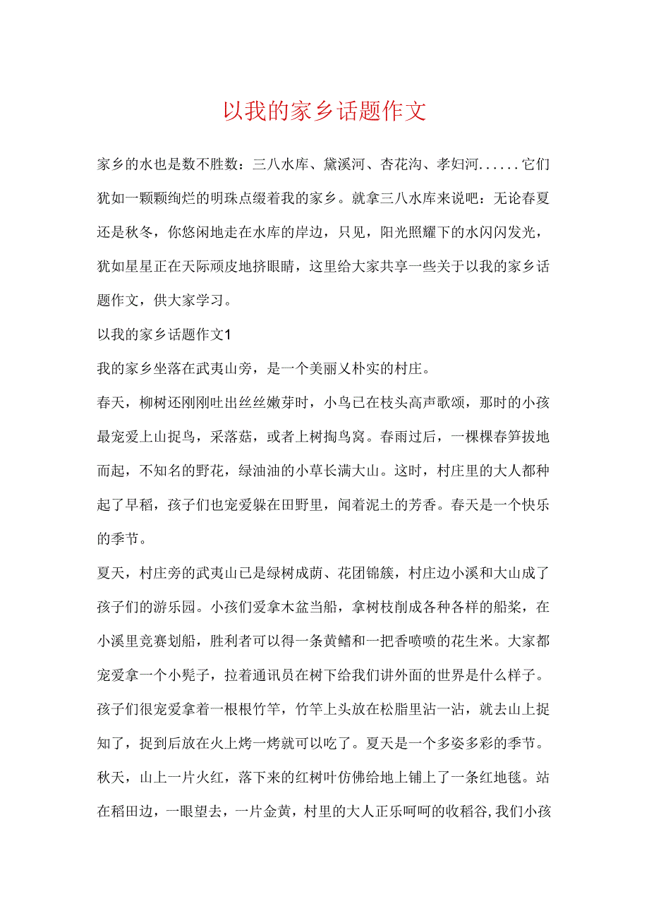 以我的家乡话题作文.docx_第1页