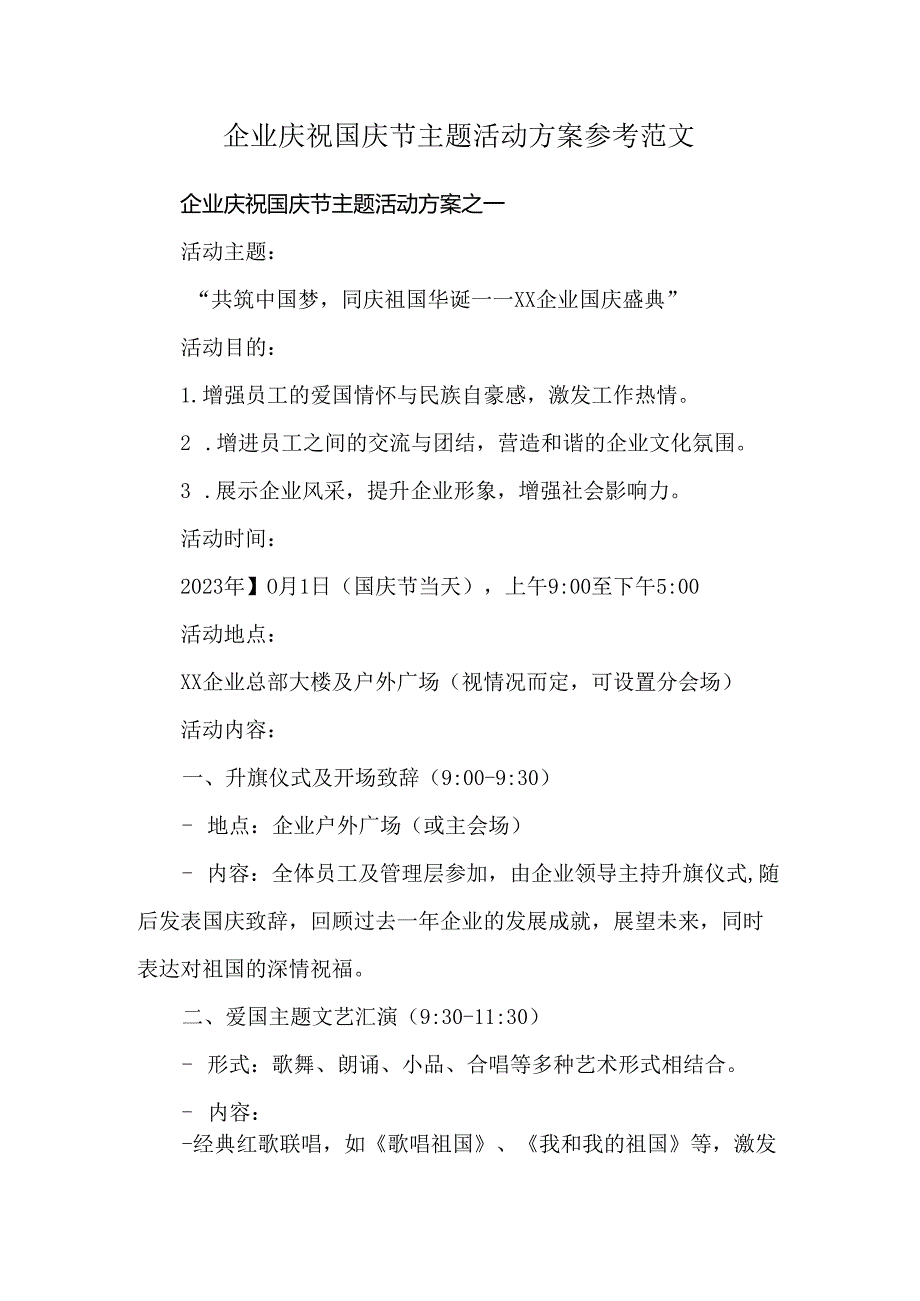 企业庆祝国庆节主题活动方案参考范文.docx_第1页