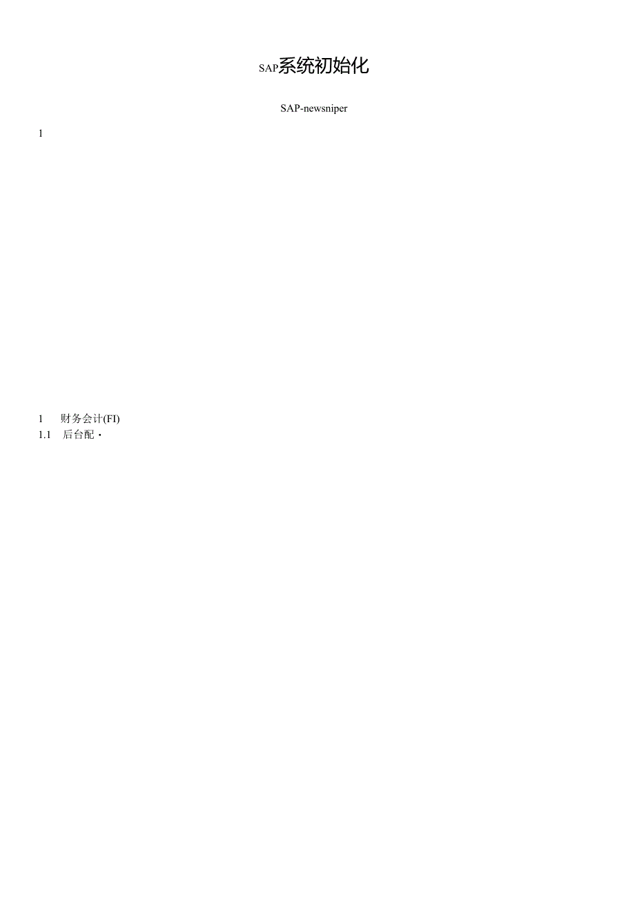 SAP-后台配置-FICO,PP,MM,SD.docx_第1页