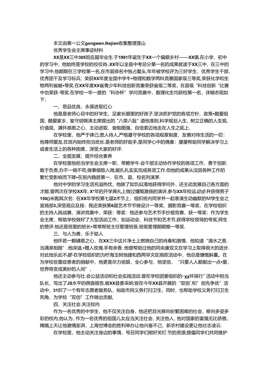 优秀学生会主席事迹材料.docx_第1页