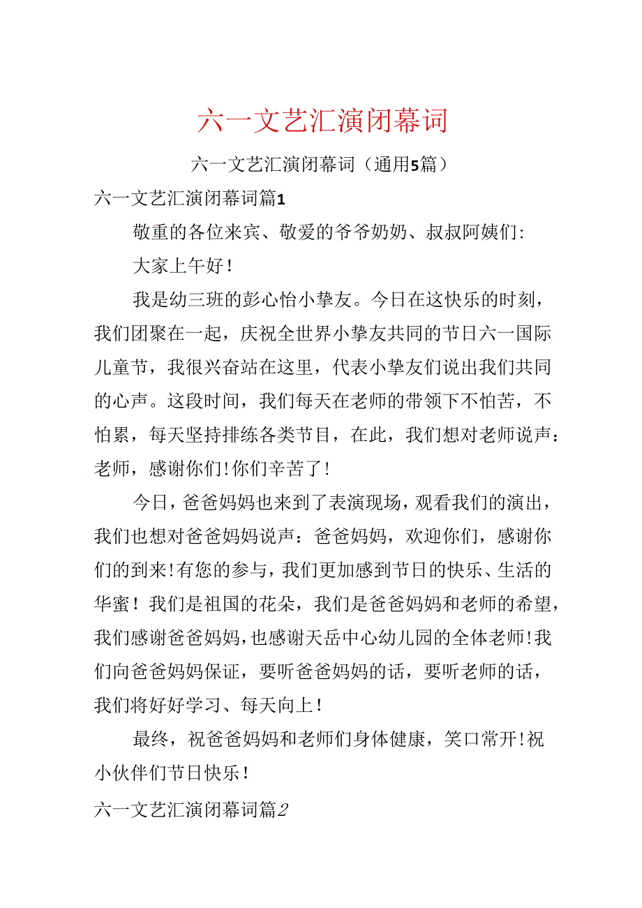 六一文艺汇演闭幕词.docx_第1页