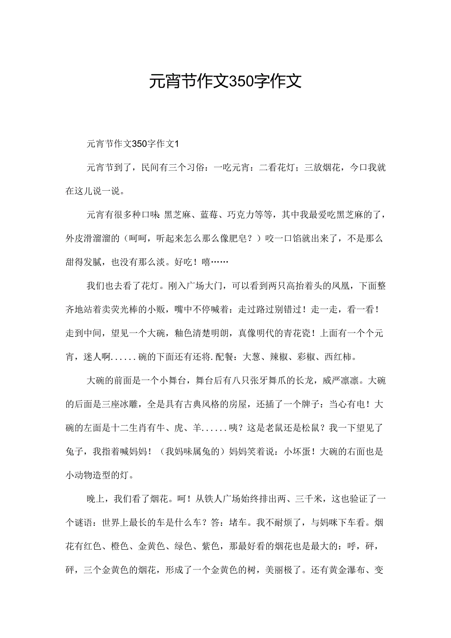 元宵节作文350字作文.docx_第1页