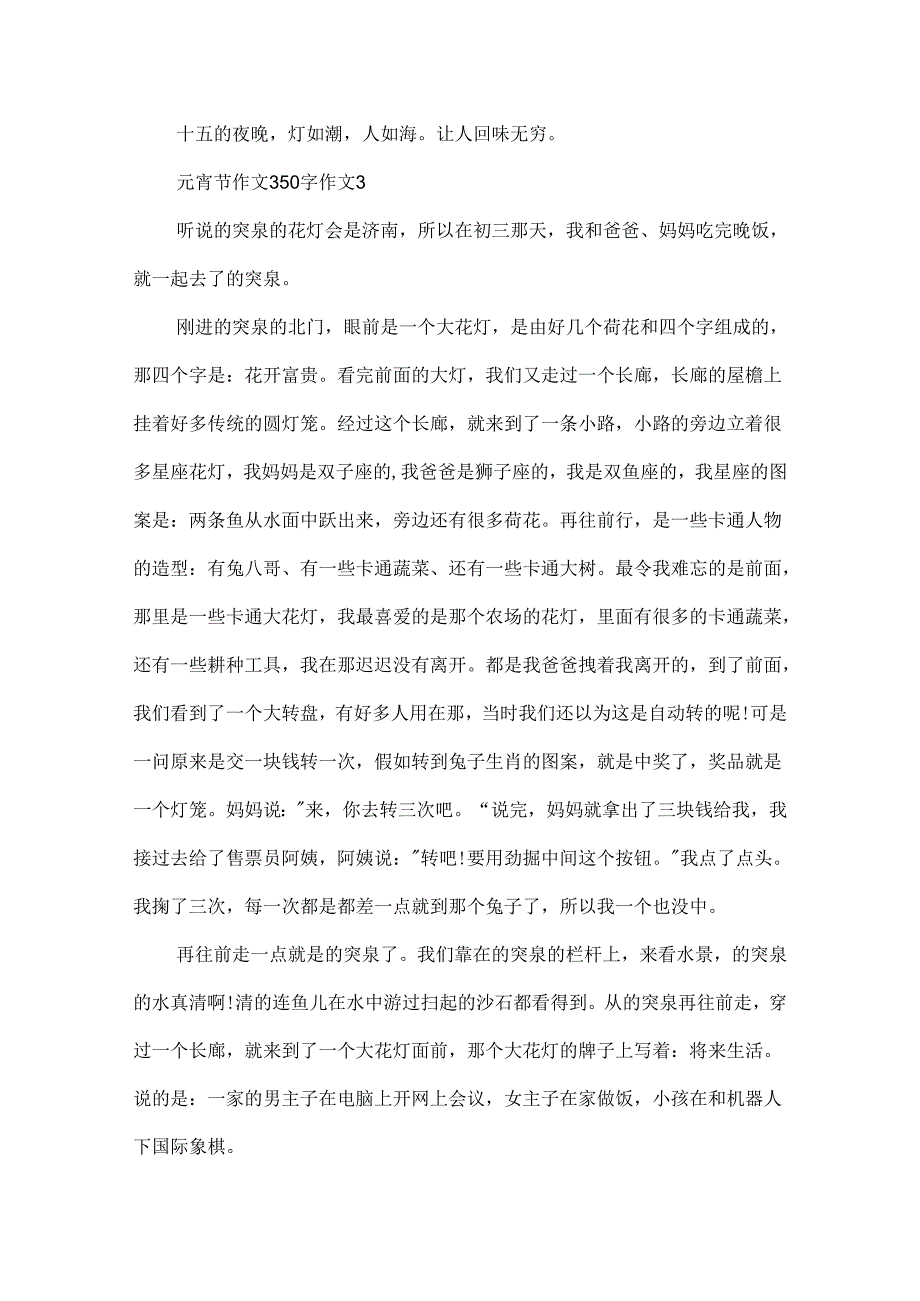 元宵节作文350字作文.docx_第3页