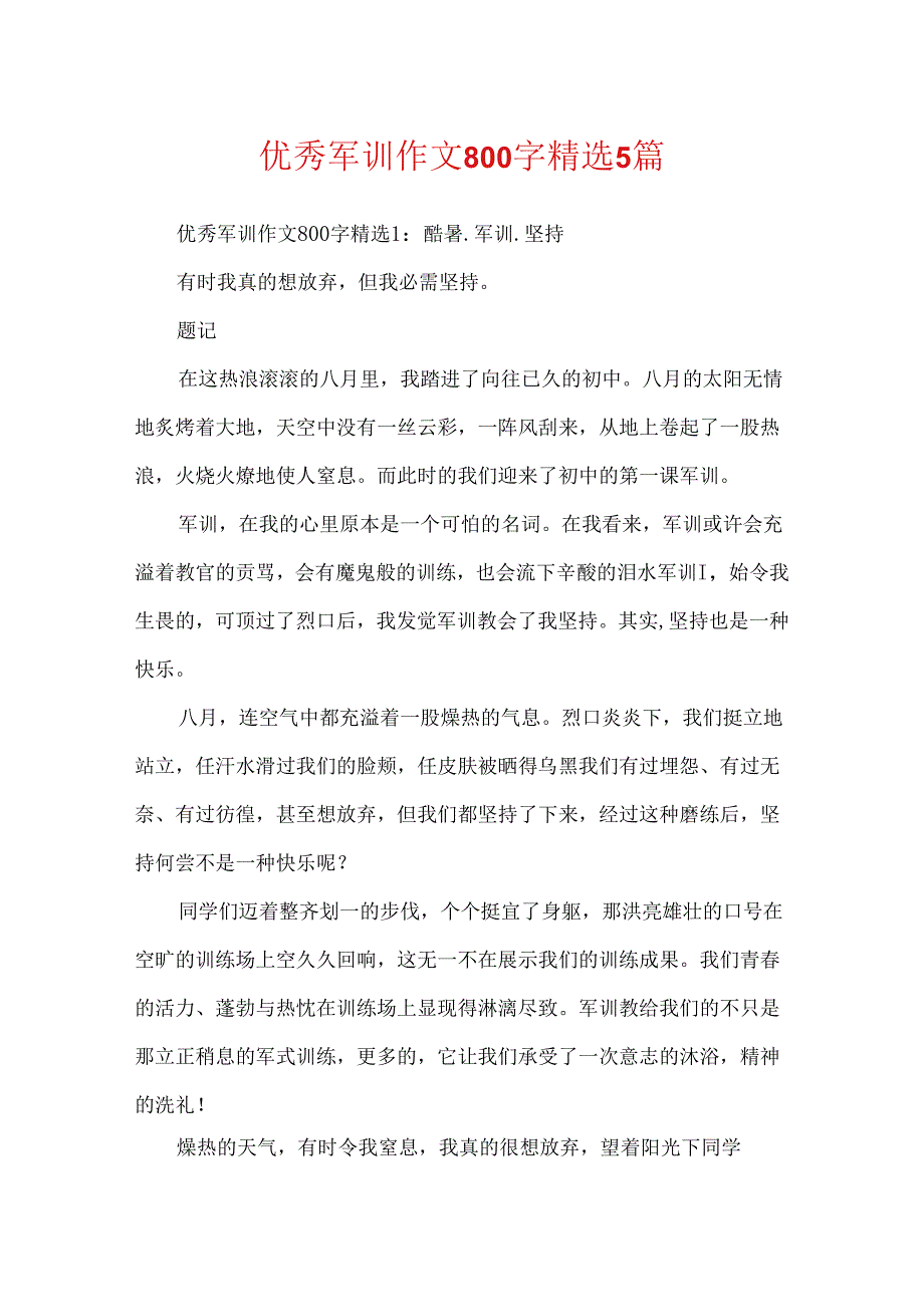 优秀军训作文800字精选5篇.docx_第1页