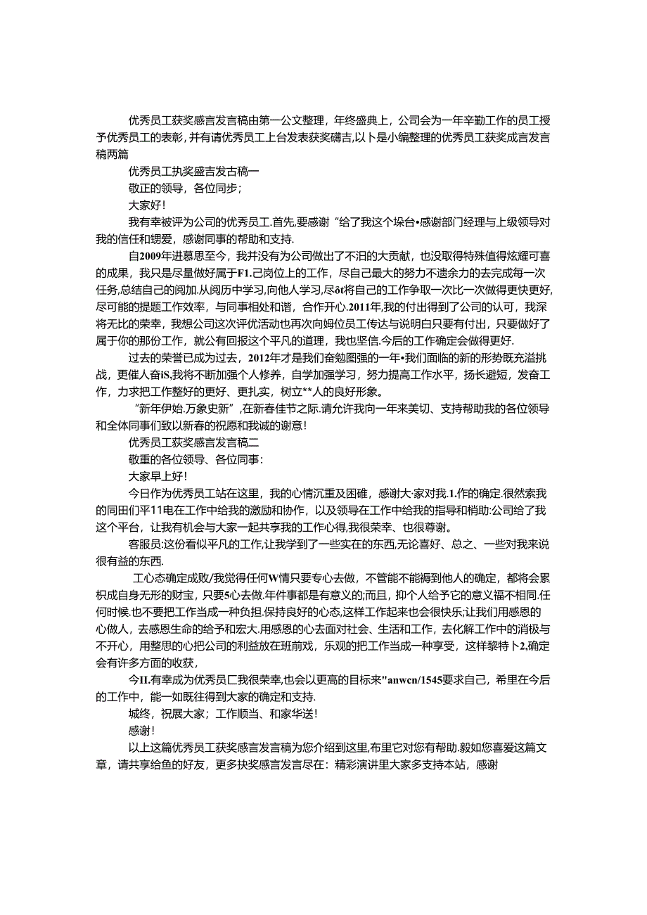 优秀员工获奖感言发言稿.docx_第1页