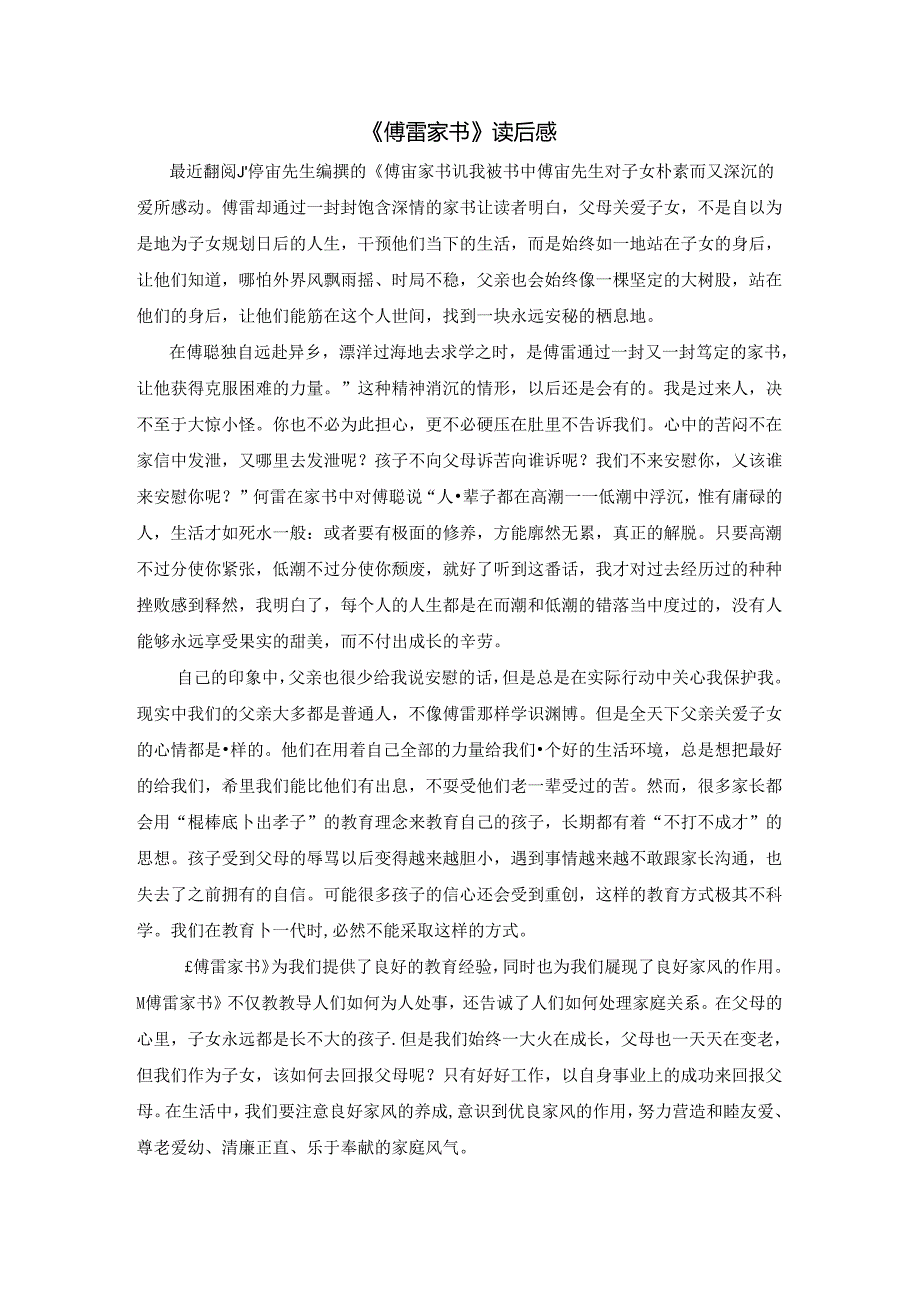 【《傅雷家书》读后感1000字】.docx_第1页