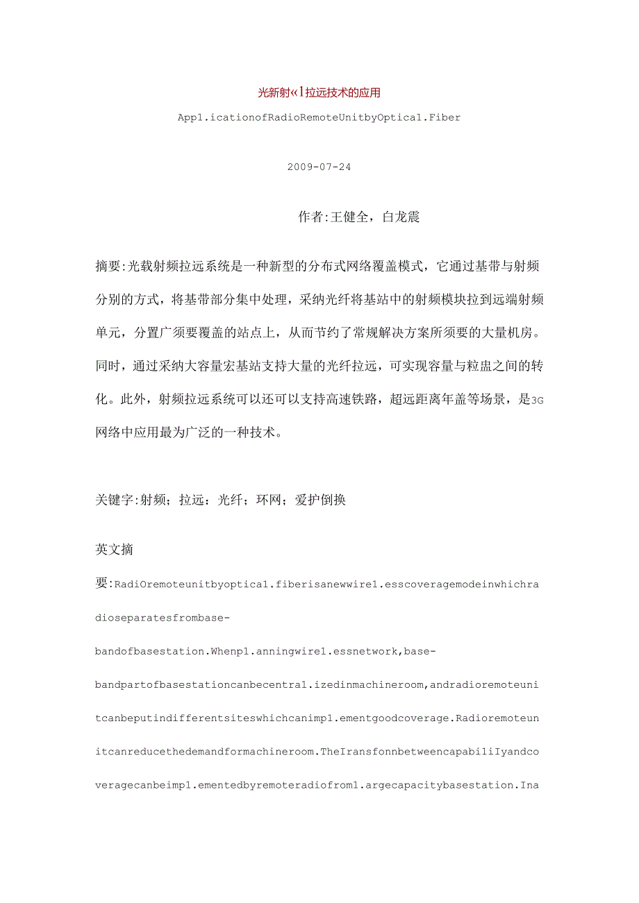 光载射频拉远技术的应用.docx_第1页