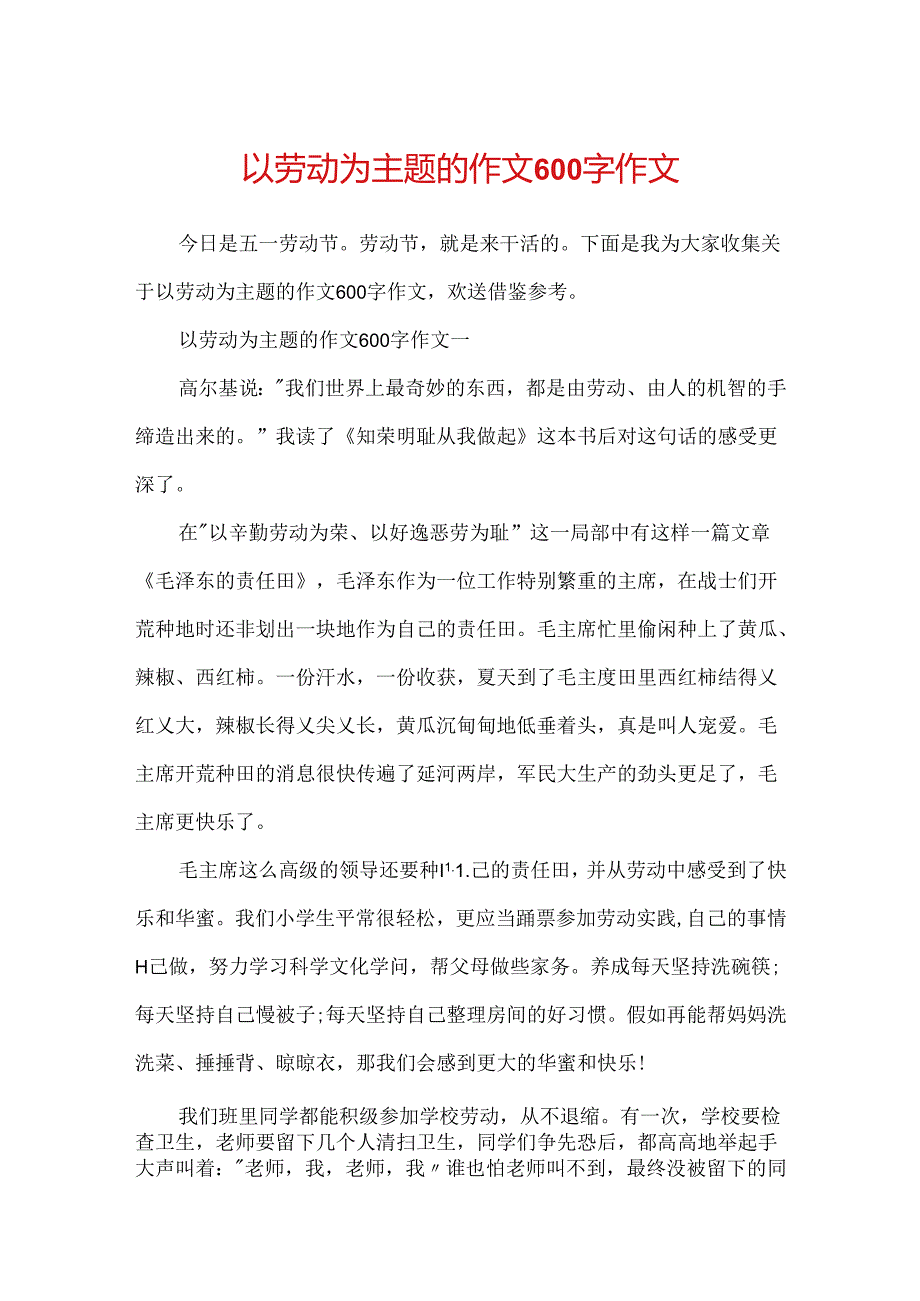 以劳动为主题的作文600字作文.docx_第1页