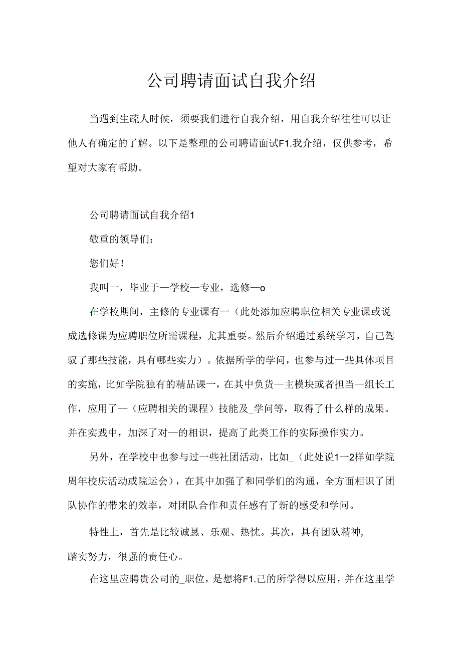 公司招聘面试自我介绍.docx_第1页