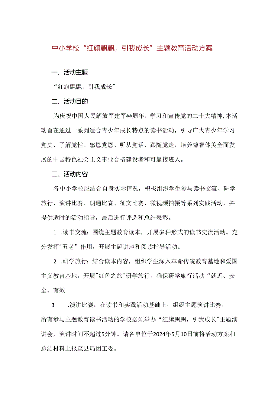 【精品】中小学校“红旗飘飘引我成长”主题教育活动方案.docx_第1页