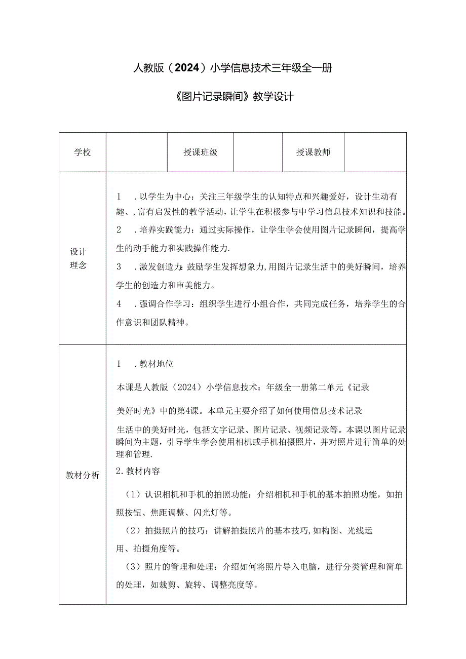 人教版（2024）小学信息技术三年级全一册《图片记录瞬间》教学设计.docx_第1页