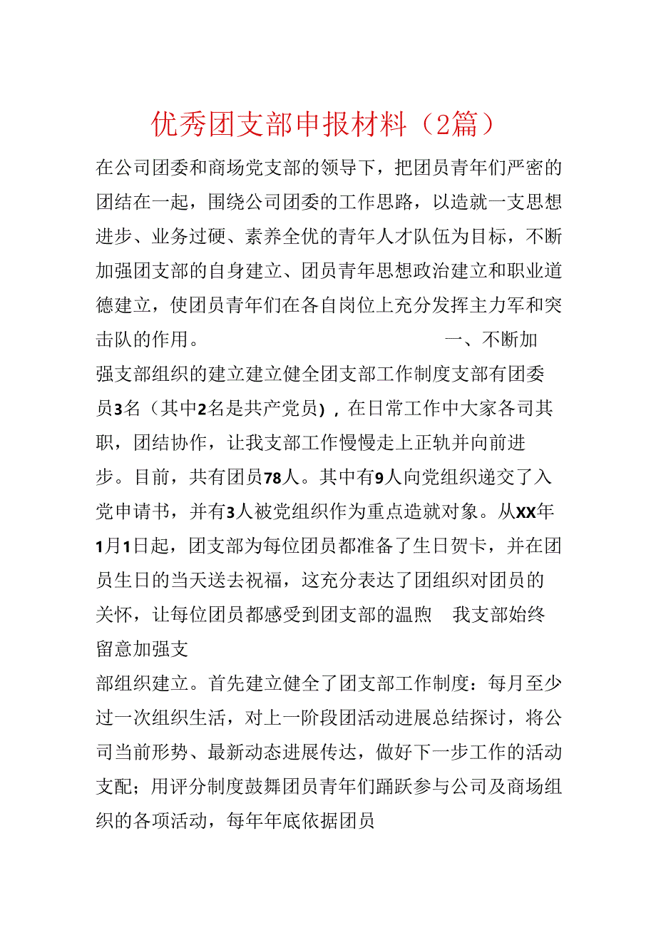 优秀团支部申报材料（2篇）.docx_第1页