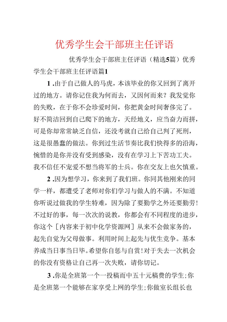 优秀学生会干部班主任评语.docx_第1页