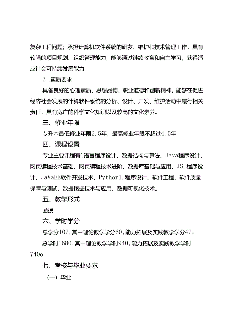 《计算机科学与技术》专业本科人才培养方案（2023版修订版）.docx_第2页