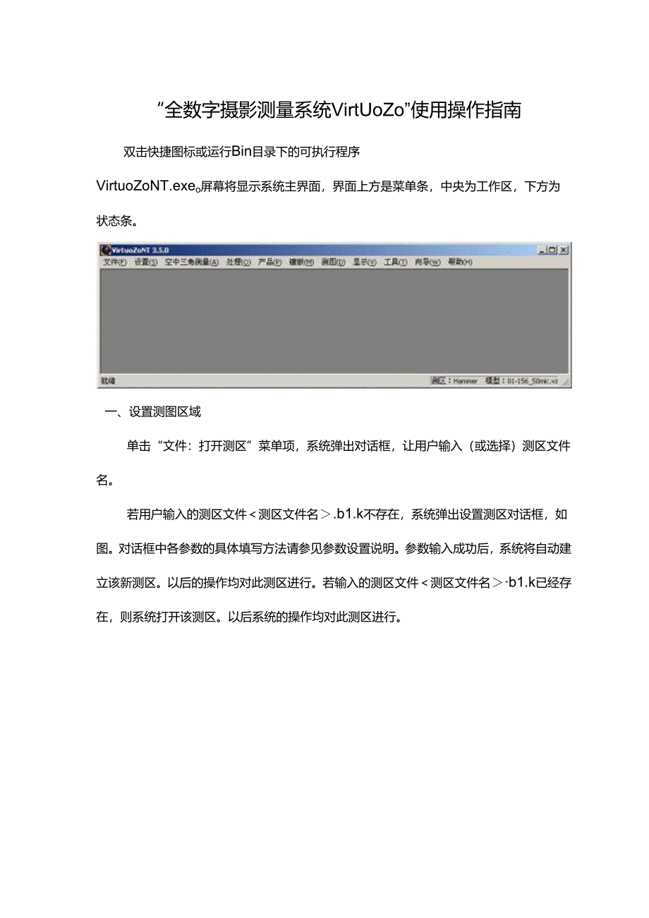 “全数字摄影测量系统ViruoZo”使用操作指南.docx_第1页