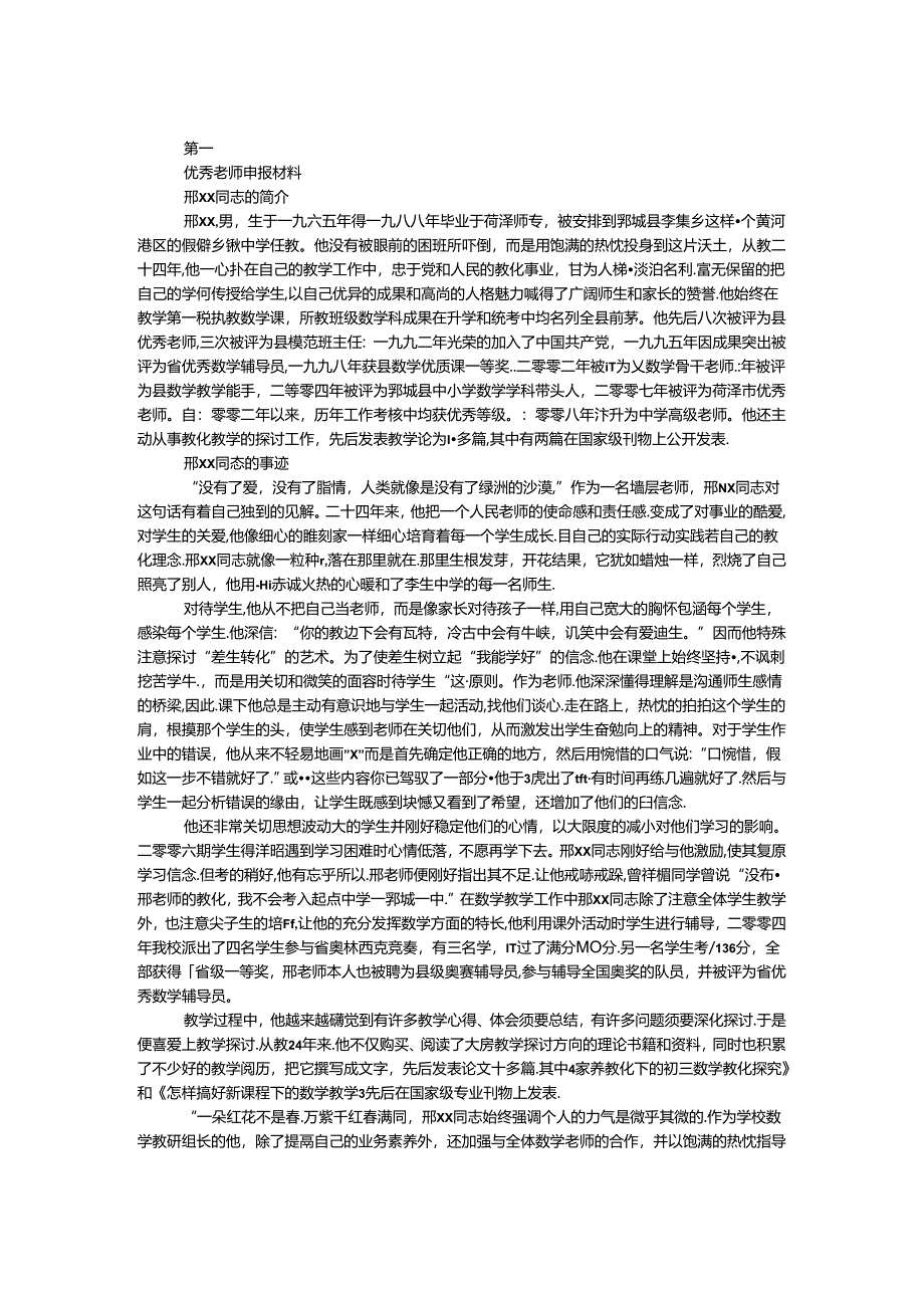 优秀教师申报材料.docx_第1页