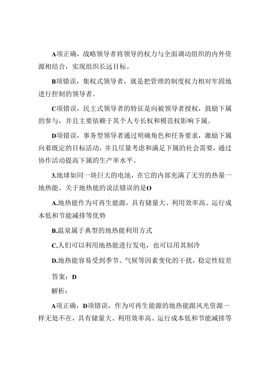 公考遴选每日考题5道（2024年8月4日）.docx_第2页