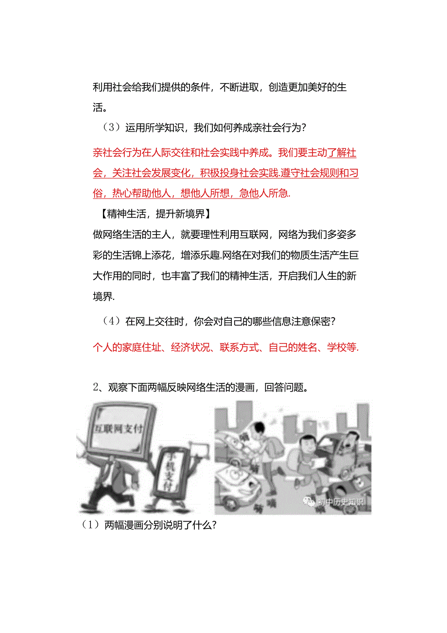 八年级道德与法治上册【材料题】月考专练必考内容拿去查漏补缺.docx_第2页