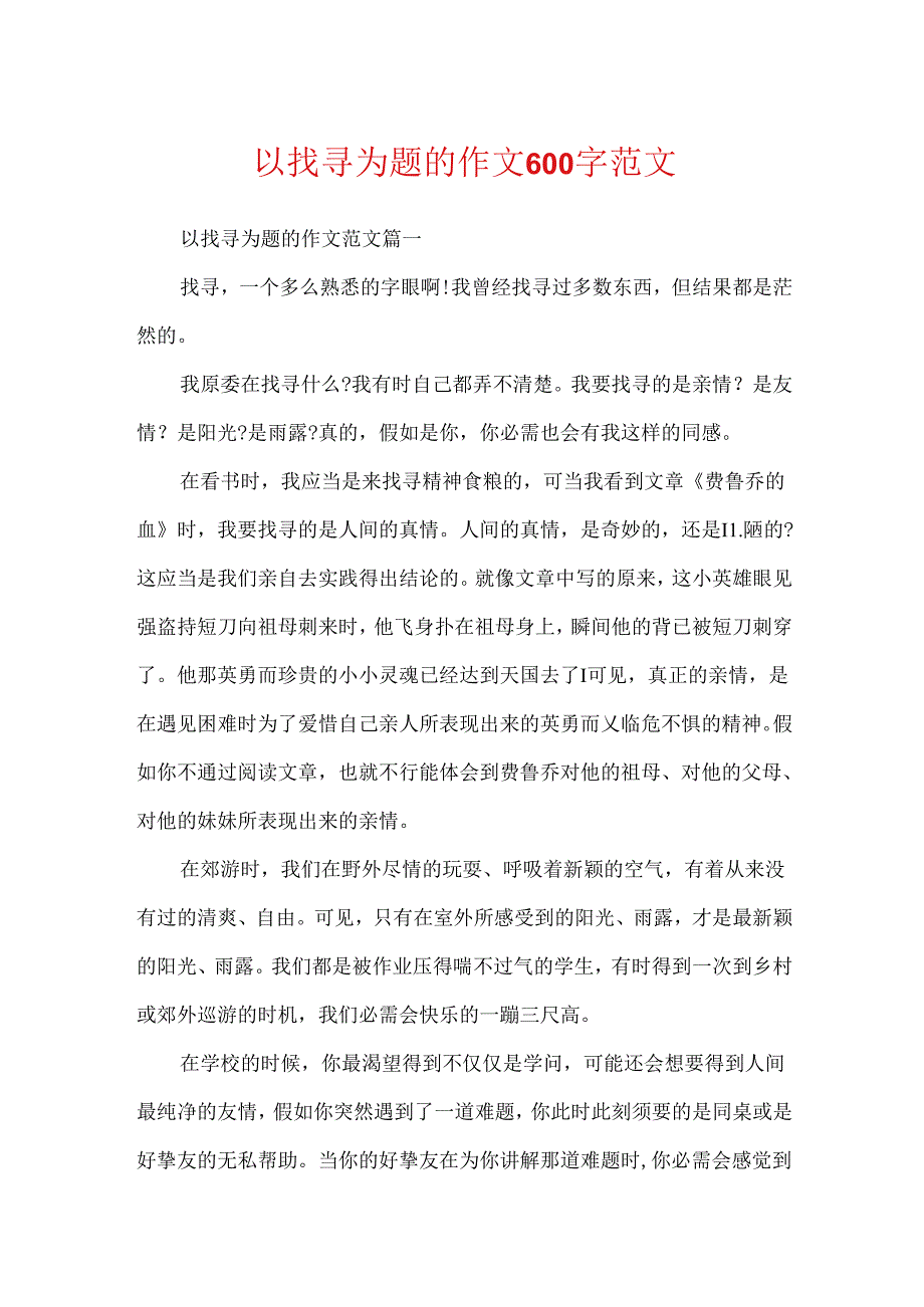 以寻找为题的作文600字范文.docx_第1页