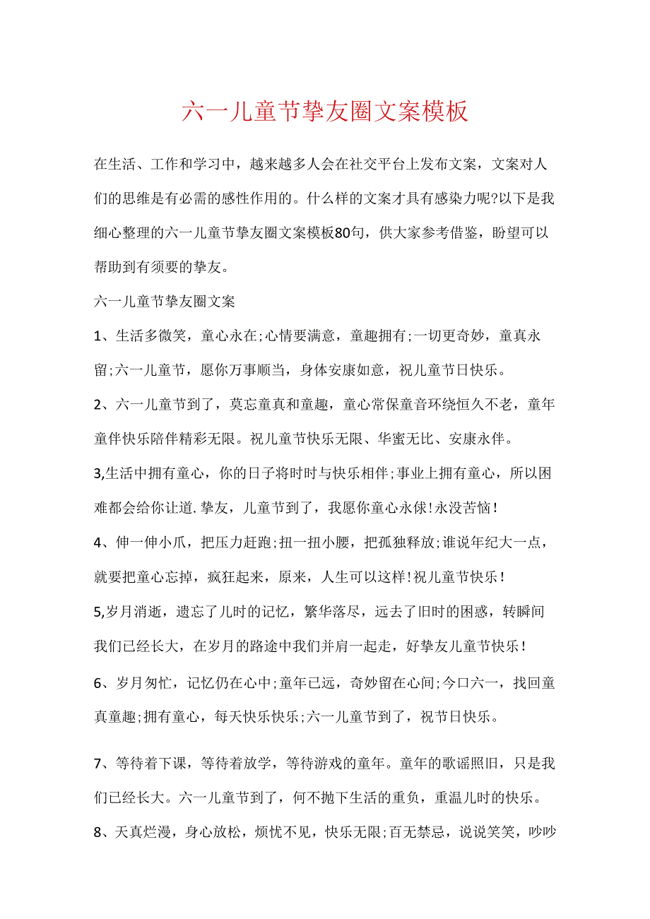 六一儿童节朋友圈文案模板.docx_第1页