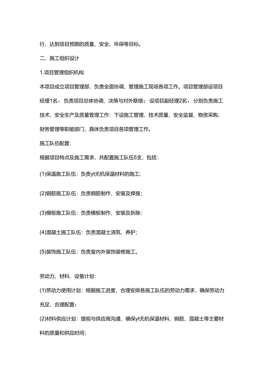 yt无机保温施工方案.docx_第2页