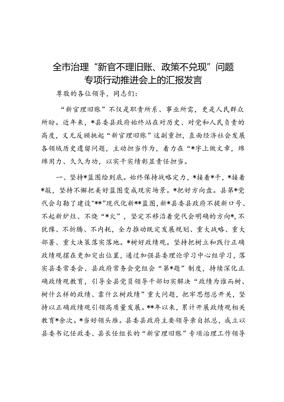 全市治理“新官不理旧账、政策不兑现”问题专项行动推进会上的汇报发言.docx_第1页