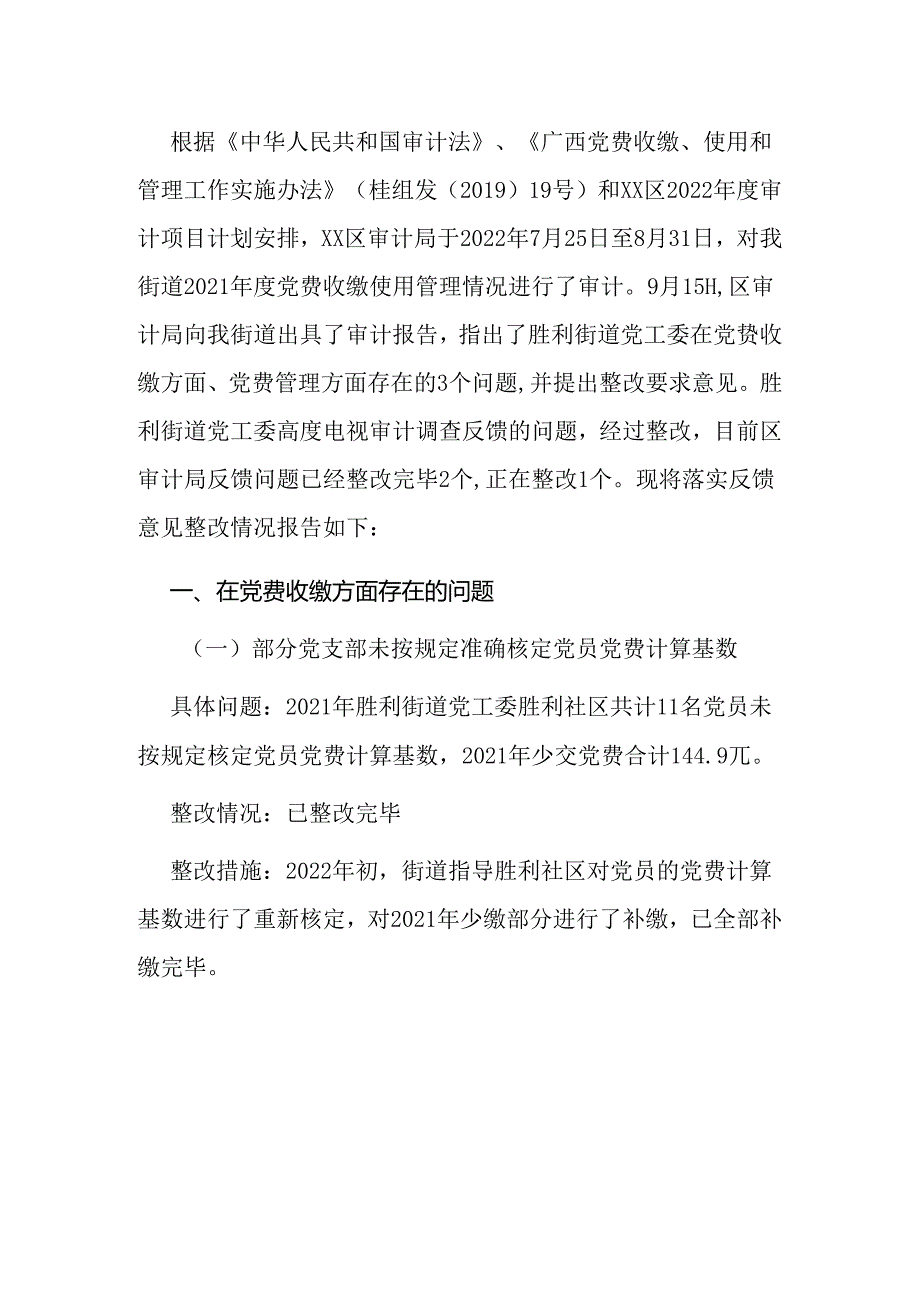 党费收缴使用管理情况审计整改情况的报告.docx_第1页