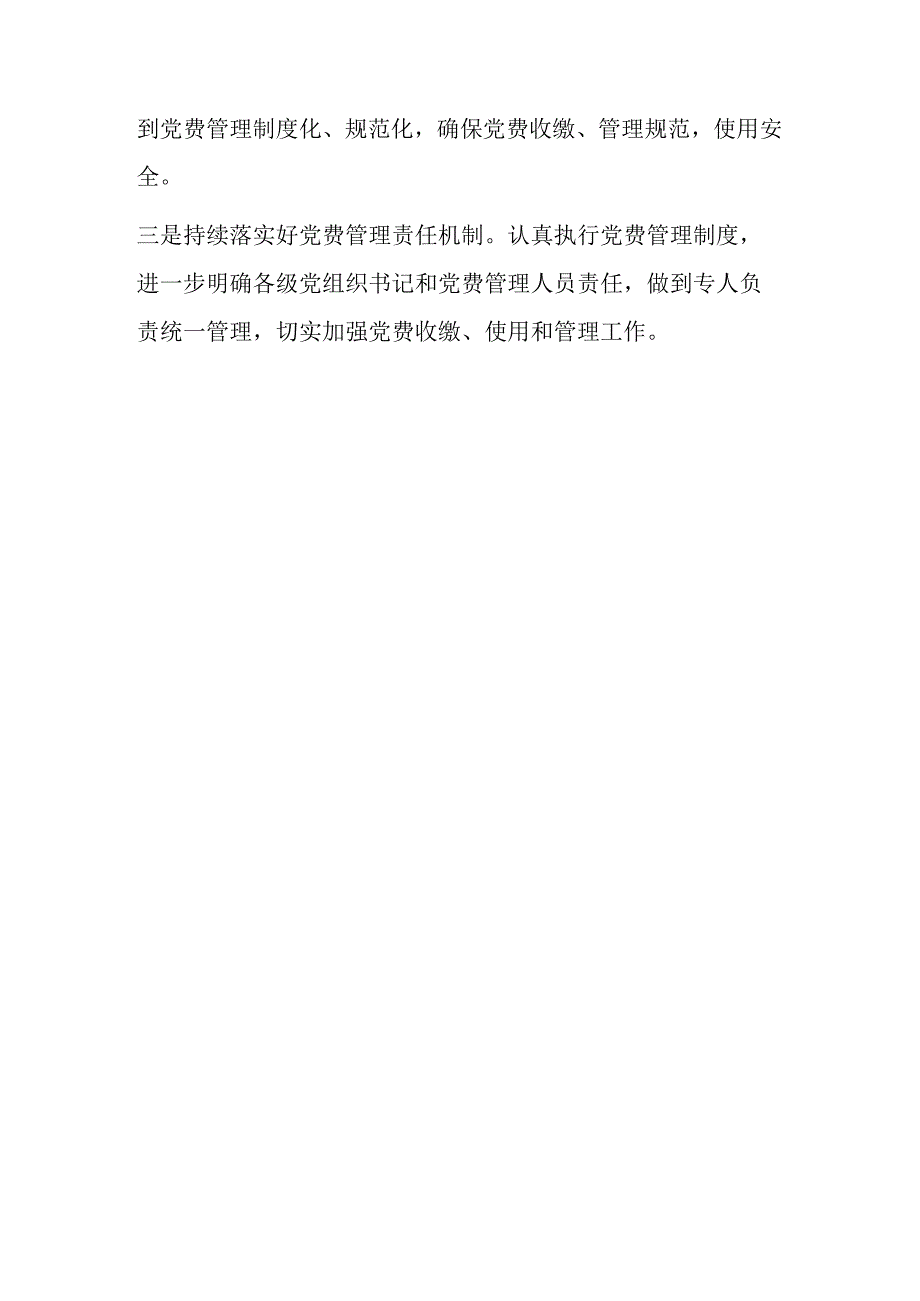 党费收缴使用管理情况审计整改情况的报告.docx_第3页