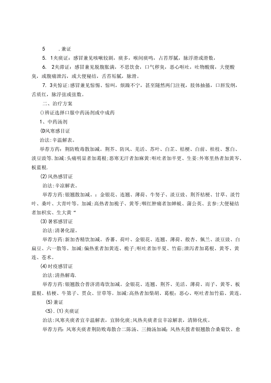 儿科优势病种诊疗方案感冒.docx_第2页