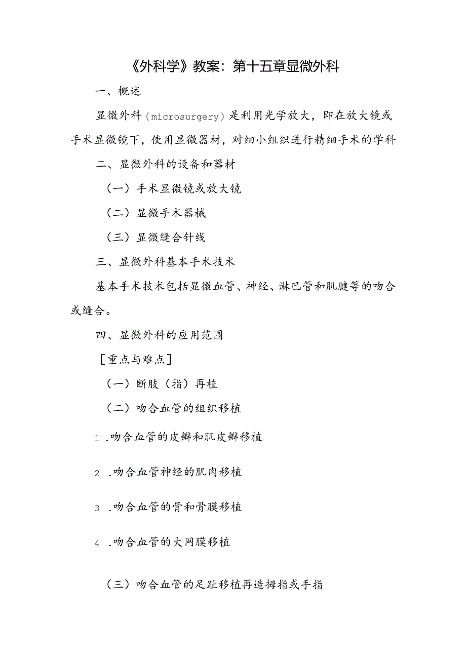 《外科学》教案：第十五章 显微外科.docx_第1页