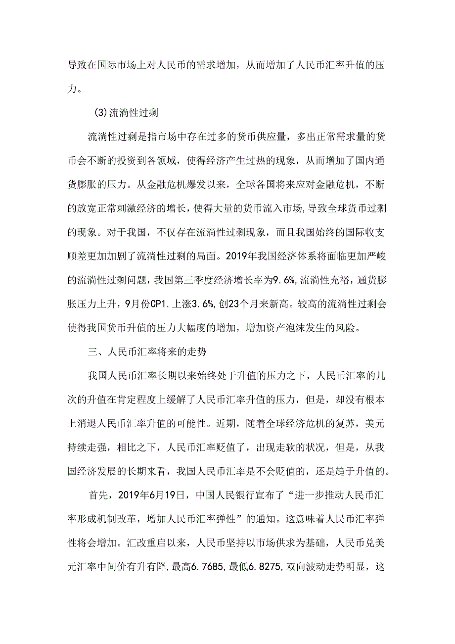 人民币汇率的未来走势分析.docx_第3页