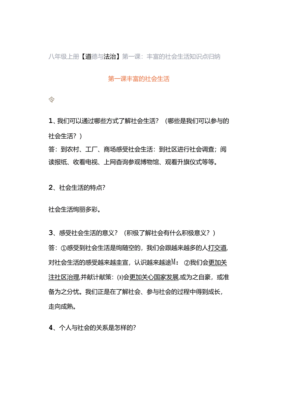 八年级上册【道德与法治】第一课：丰富的社会生活 知识点归纳.docx_第1页