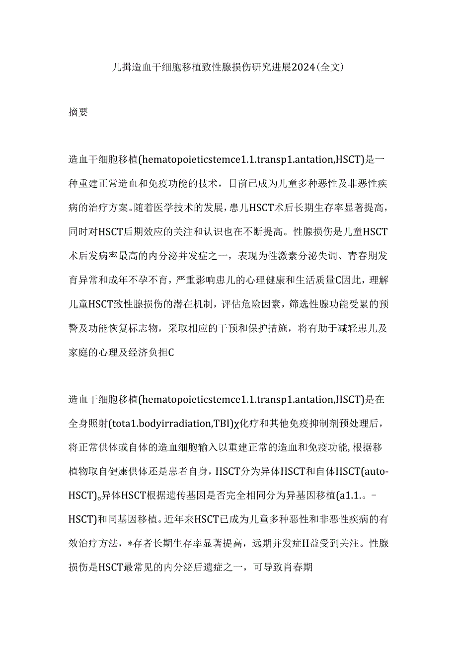 儿童造血干细胞移植致性腺损伤研究进展2024（全文）.docx_第1页