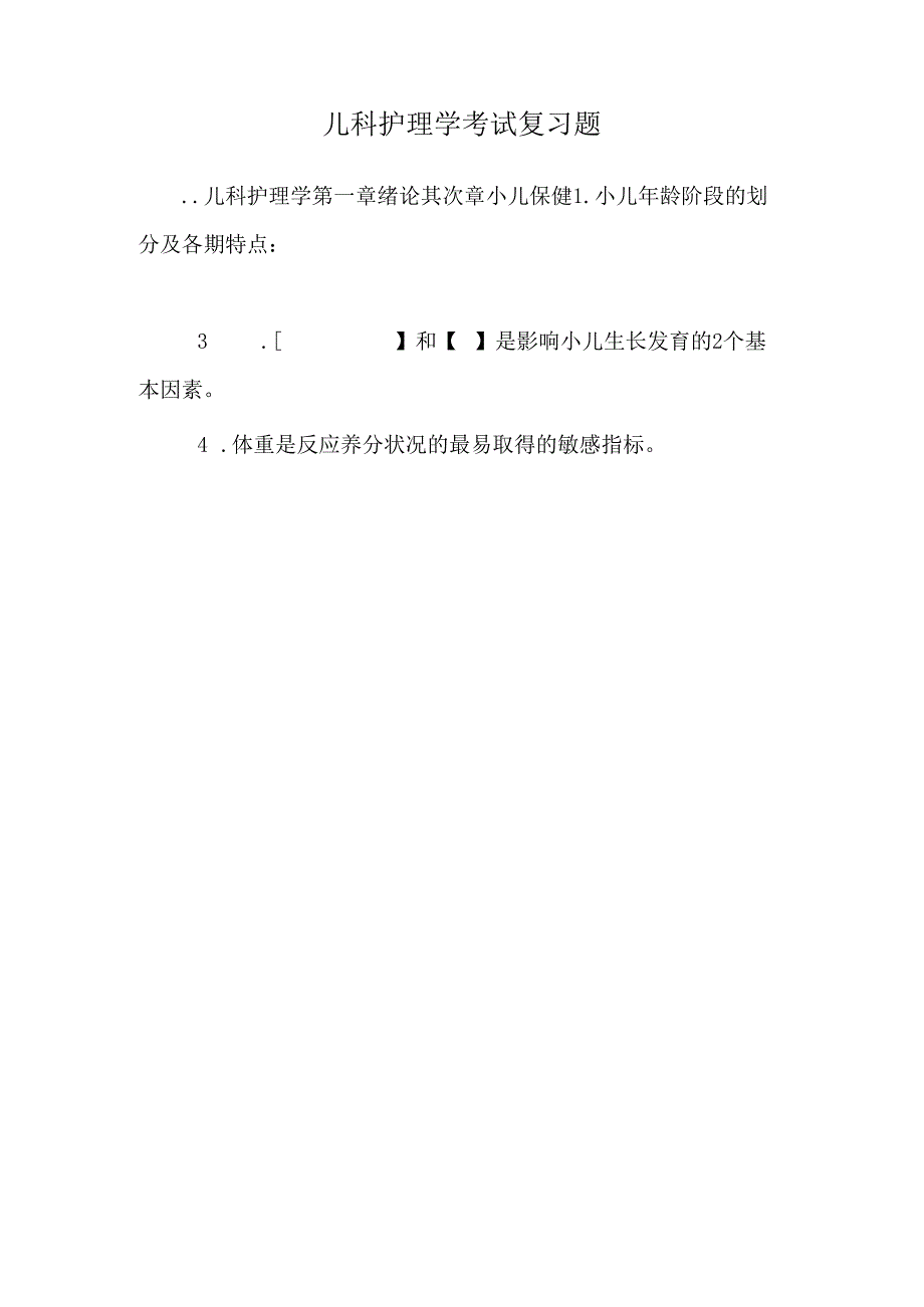 儿科护理学 考试复习题_0.docx_第1页