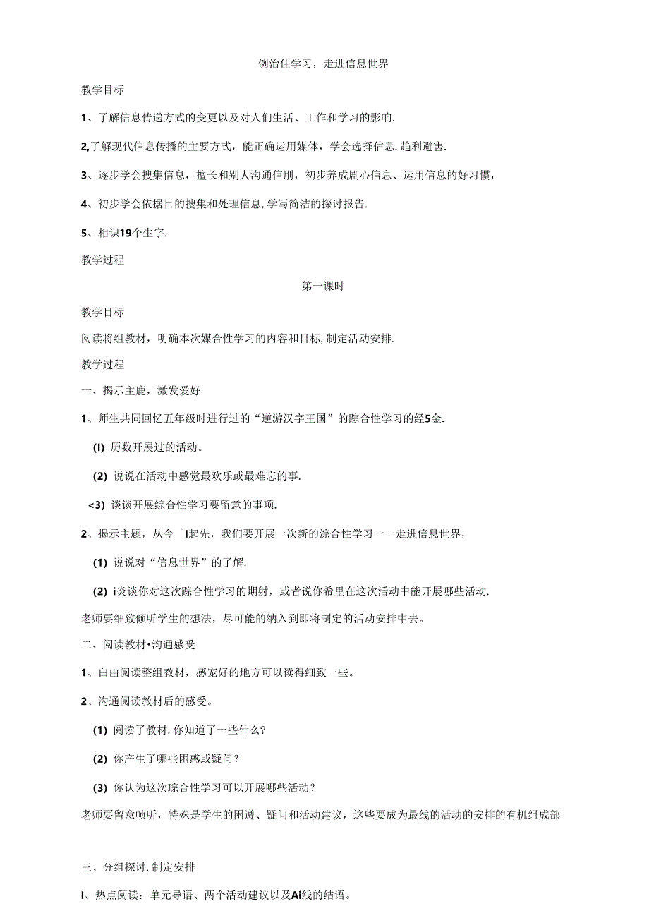 人教版五年级下册第六组综合性学习教案.docx_第1页