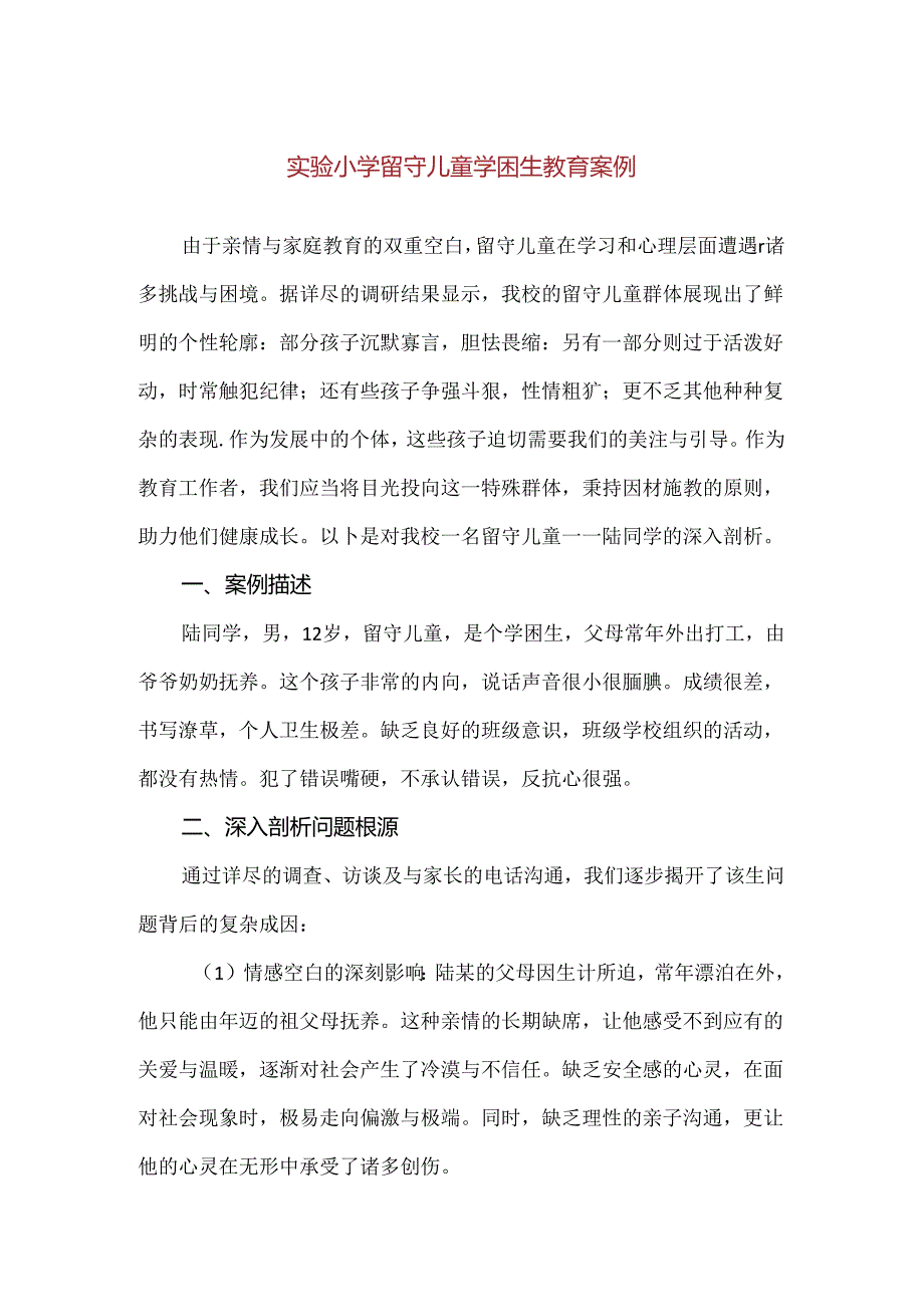 【精品】实验小学留守儿童学困生教育案例.docx_第1页