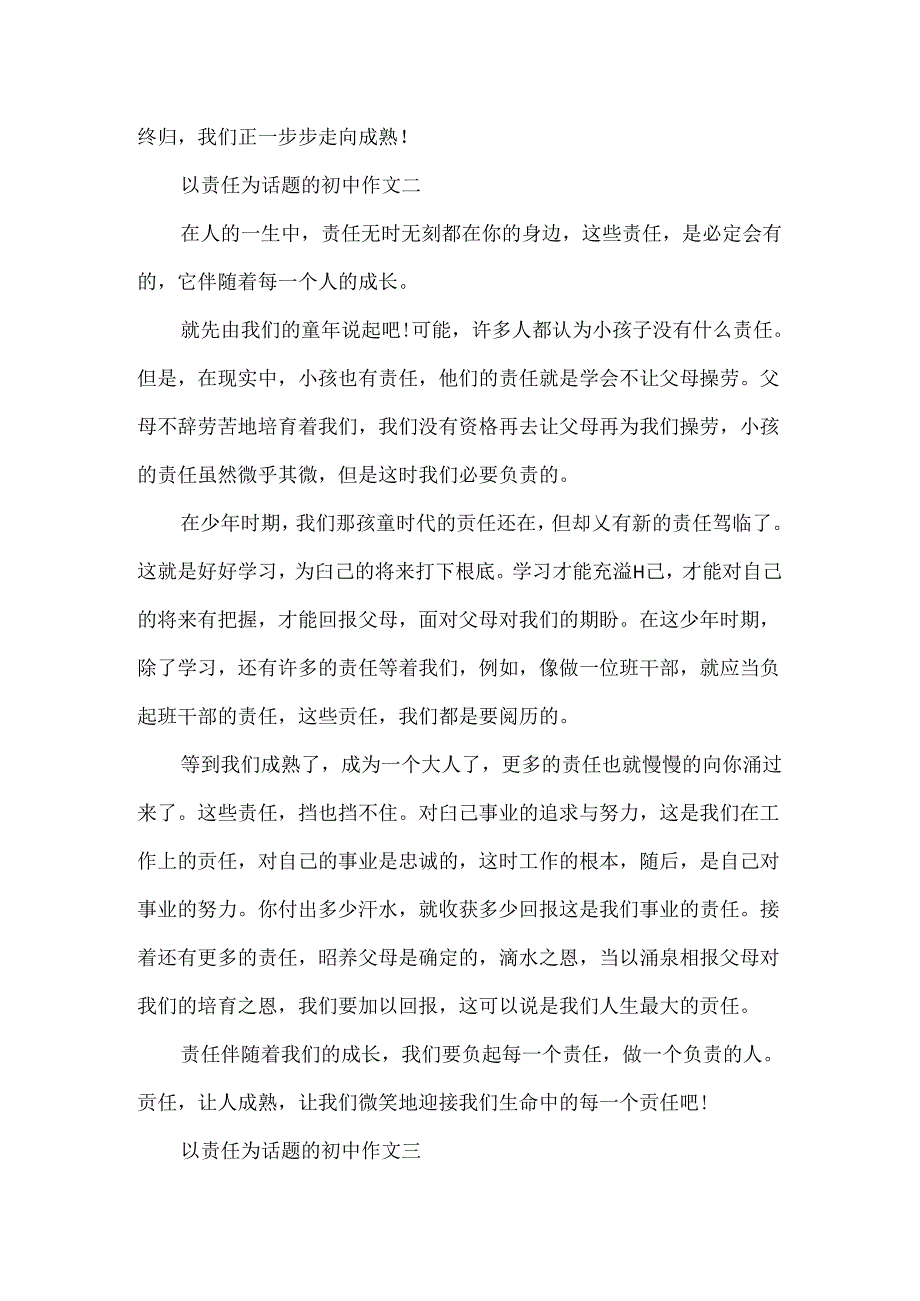 以责任为话题的初中作文4篇.docx_第2页