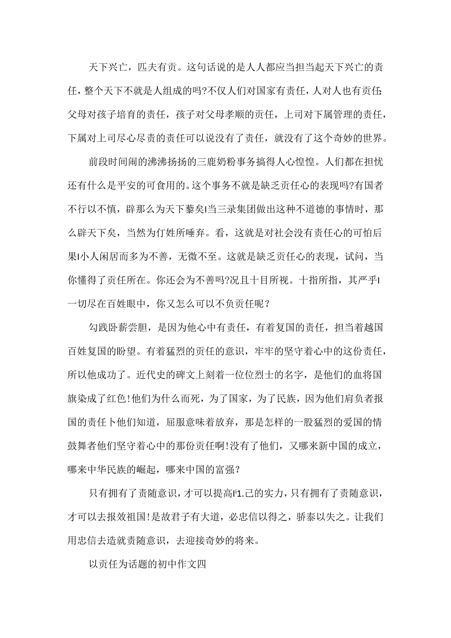 以责任为话题的初中作文4篇.docx_第3页