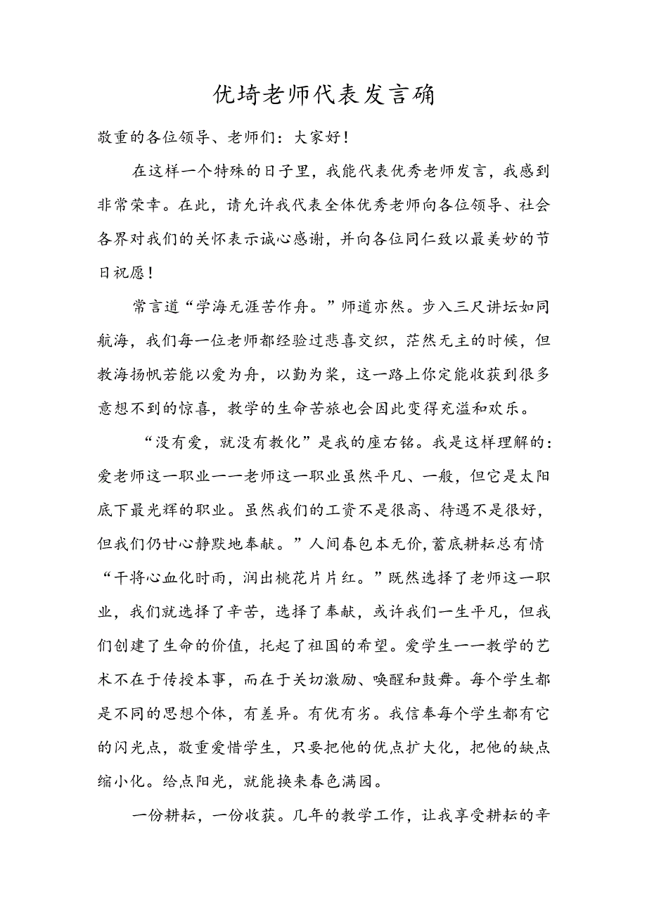 优秀教师代表发言稿[1].docx_第1页